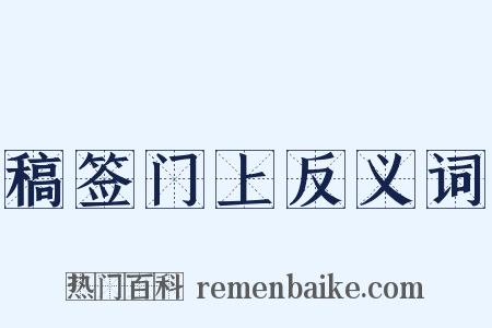 稿签门上反义词是什么意思的图片